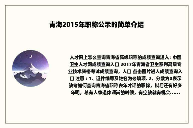 青海2015年职称公示的简单介绍