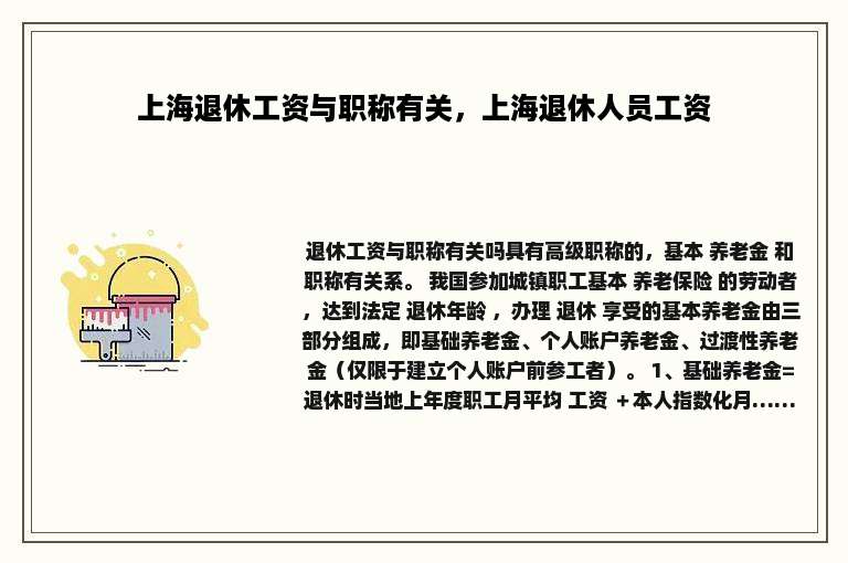 上海退休工资与职称有关，上海退休人员工资