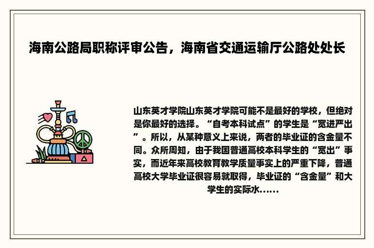 海南公路局职称评审公告，海南省交通运输厅公路处处长