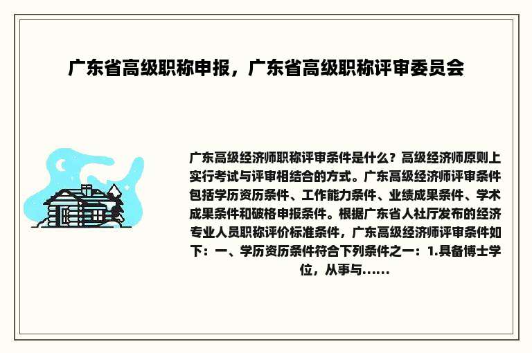 广东省高级职称申报，广东省高级职称评审委员会