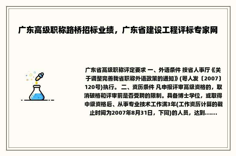 广东高级职称路桥招标业绩，广东省建设工程评标专家网