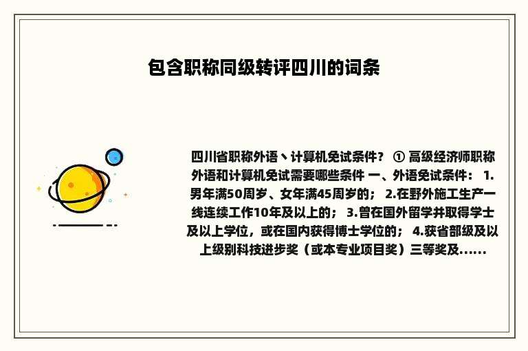包含职称同级转评四川的词条