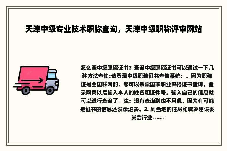 天津中级专业技术职称查询，天津中级职称评审网站