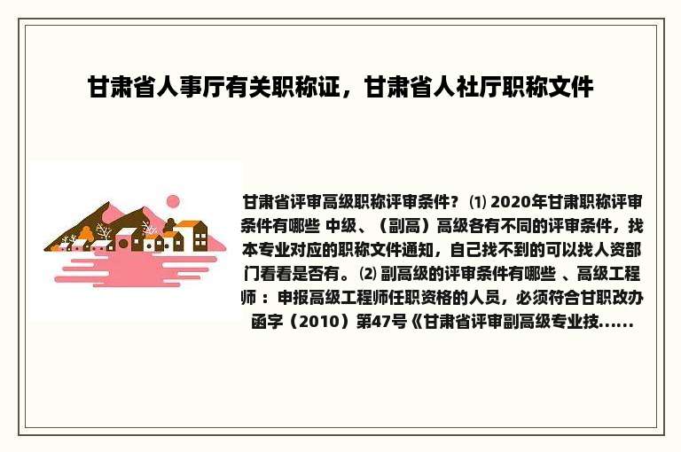 甘肃省人事厅有关职称证，甘肃省人社厅职称文件