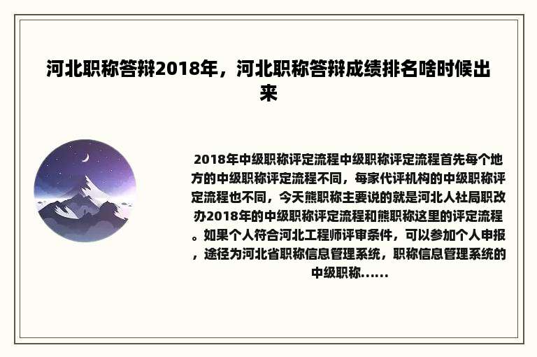 河北职称答辩2018年，河北职称答辩成绩排名啥时候出来