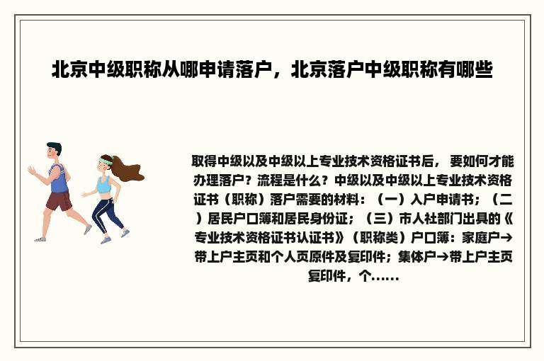 北京中级职称从哪申请落户，北京落户中级职称有哪些