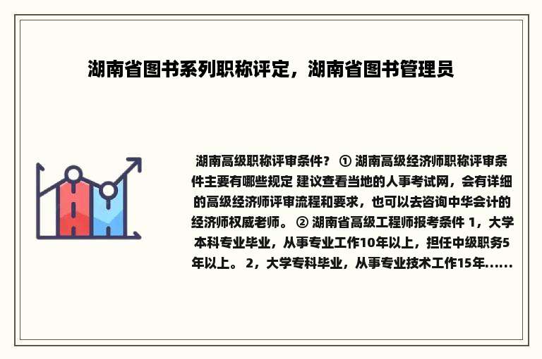 湖南省图书系列职称评定，湖南省图书管理员