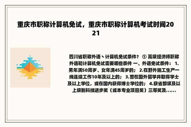 重庆市职称计算机免试，重庆市职称计算机考试时间2021