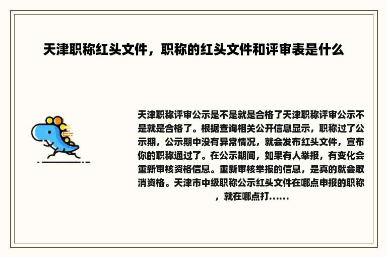 天津职称红头文件，职称的红头文件和评审表是什么