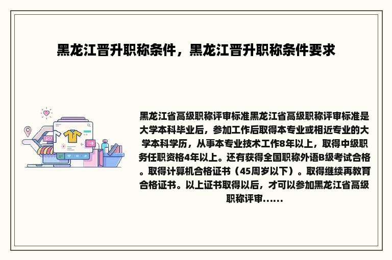 黑龙江晋升职称条件，黑龙江晋升职称条件要求