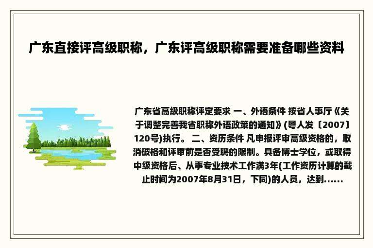 广东直接评高级职称，广东评高级职称需要准备哪些资料