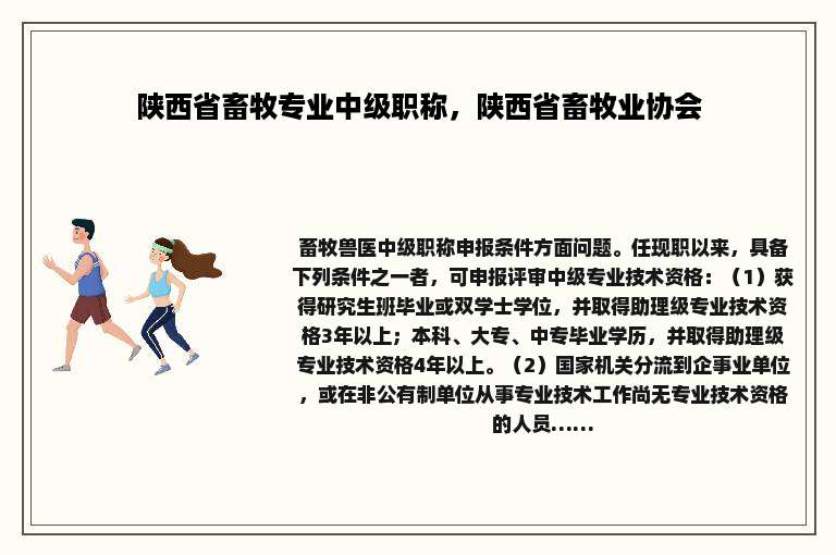 陕西省畜牧专业中级职称，陕西省畜牧业协会