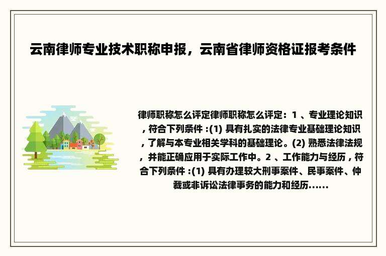 云南律师专业技术职称申报，云南省律师资格证报考条件