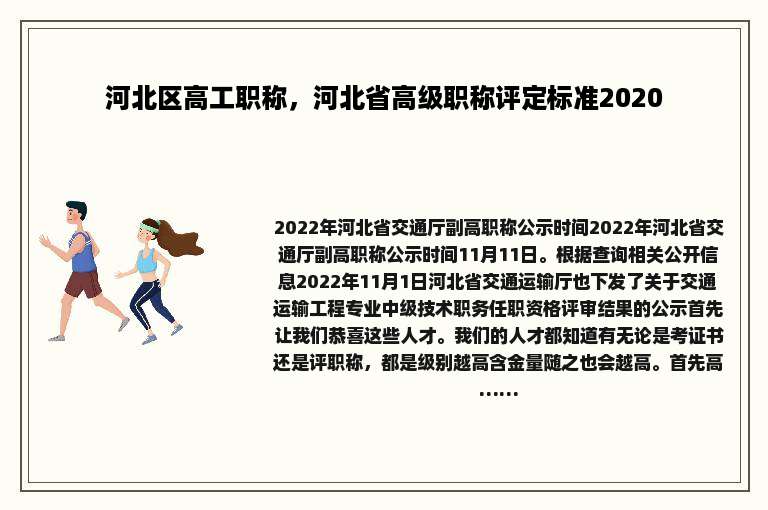 河北区高工职称，河北省高级职称评定标准2020