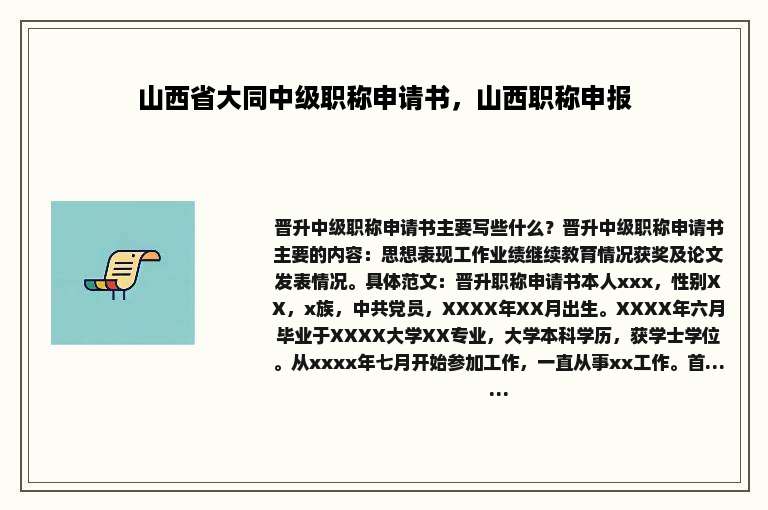 山西省大同中级职称申请书，山西职称申报