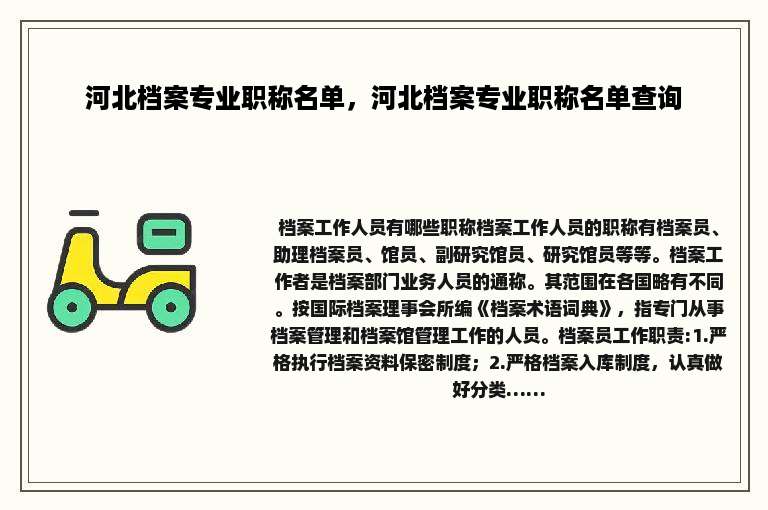 河北档案专业职称名单，河北档案专业职称名单查询