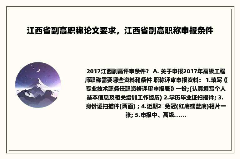 江西省副高职称论文要求，江西省副高职称申报条件