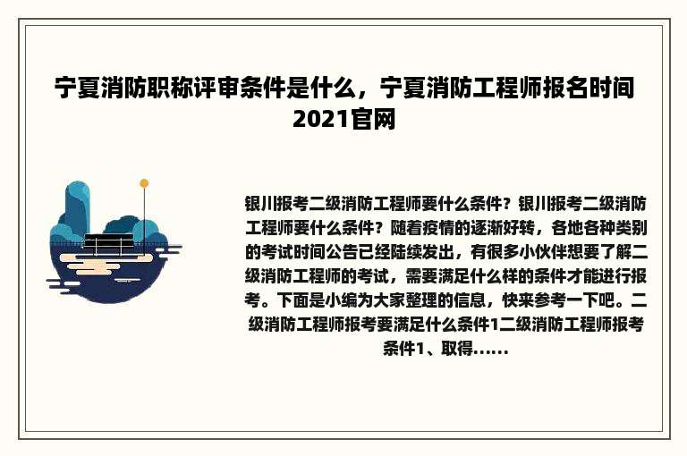 宁夏消防职称评审条件是什么，宁夏消防工程师报名时间2021官网