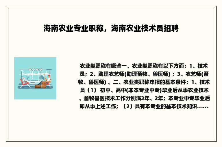 海南农业专业职称，海南农业技术员招聘