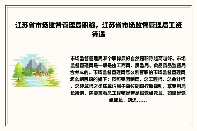江苏省市场监督管理局职称，江苏省市场监督管理局工资待遇