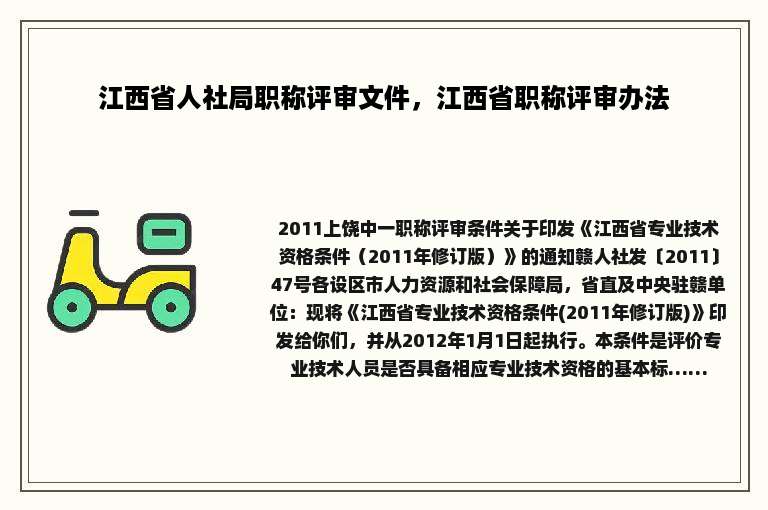 江西省人社局职称评审文件，江西省职称评审办法