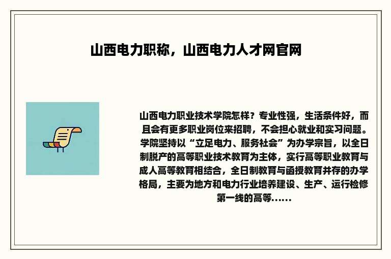 山西电力职称，山西电力人才网官网