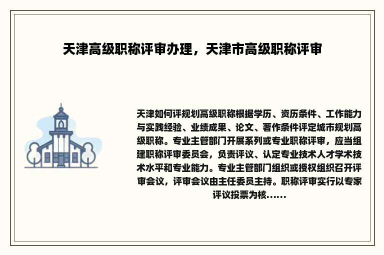 天津高级职称评审办理，天津市高级职称评审