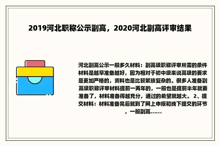 2019河北职称公示副高，2020河北副高评审结果