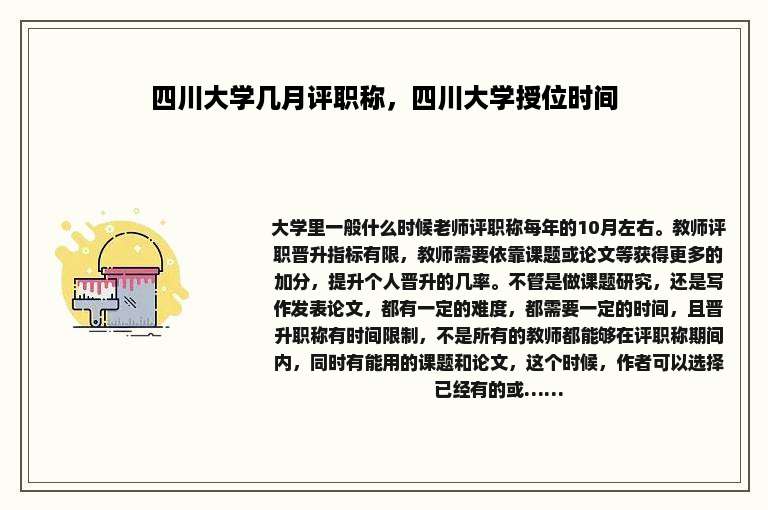 四川大学几月评职称，四川大学授位时间