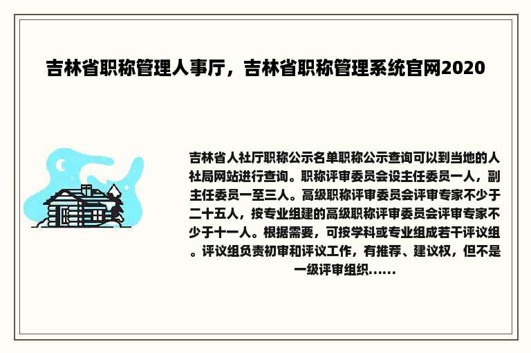 吉林省职称管理人事厅，吉林省职称管理系统官网2020
