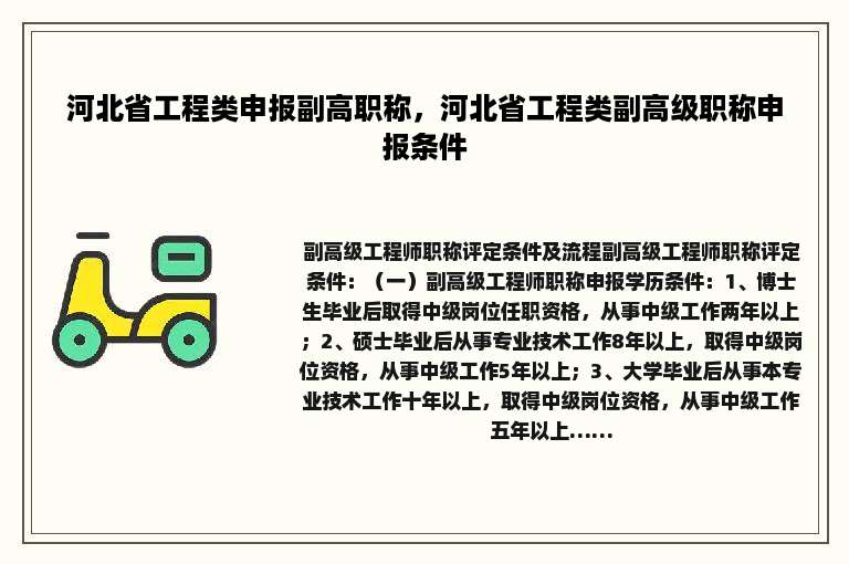 河北省工程类申报副高职称，河北省工程类副高级职称申报条件