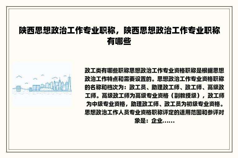 陕西思想政治工作专业职称，陕西思想政治工作专业职称有哪些