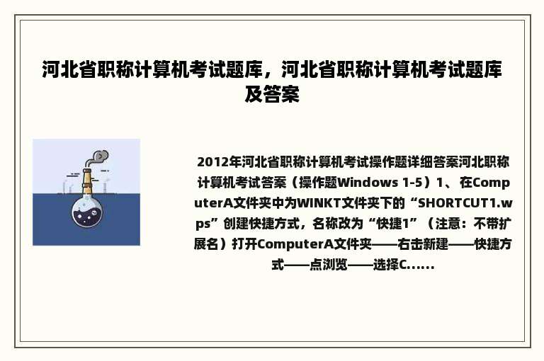 河北省职称计算机考试题库，河北省职称计算机考试题库及答案