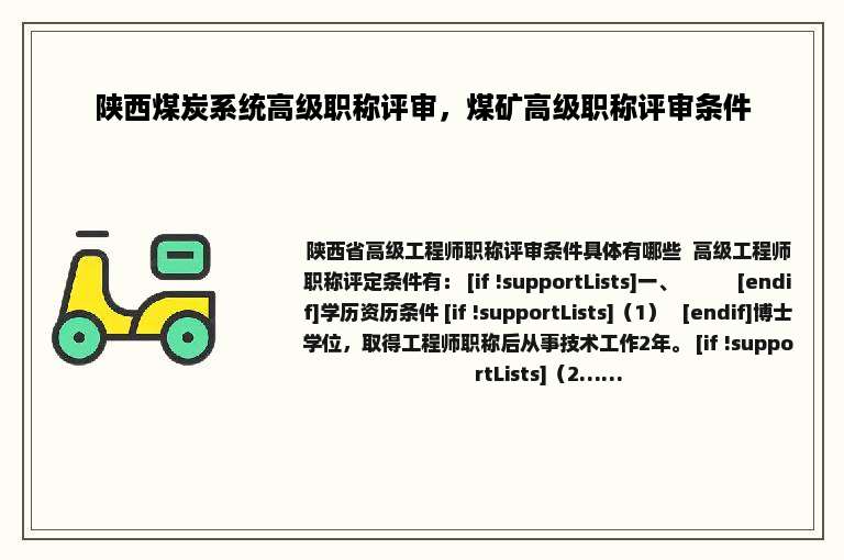 陕西煤炭系统高级职称评审，煤矿高级职称评审条件