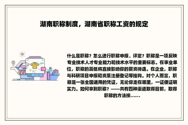 湖南职称制度，湖南省职称工资的规定