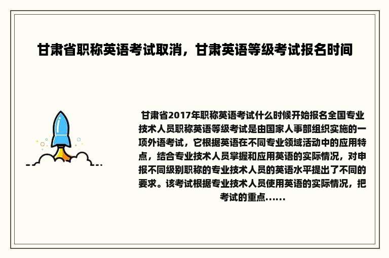 甘肃省职称英语考试取消，甘肃英语等级考试报名时间