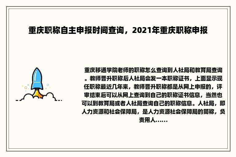 重庆职称自主申报时间查询，2021年重庆职称申报