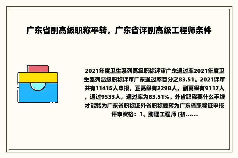 广东省副高级职称平转，广东省评副高级工程师条件