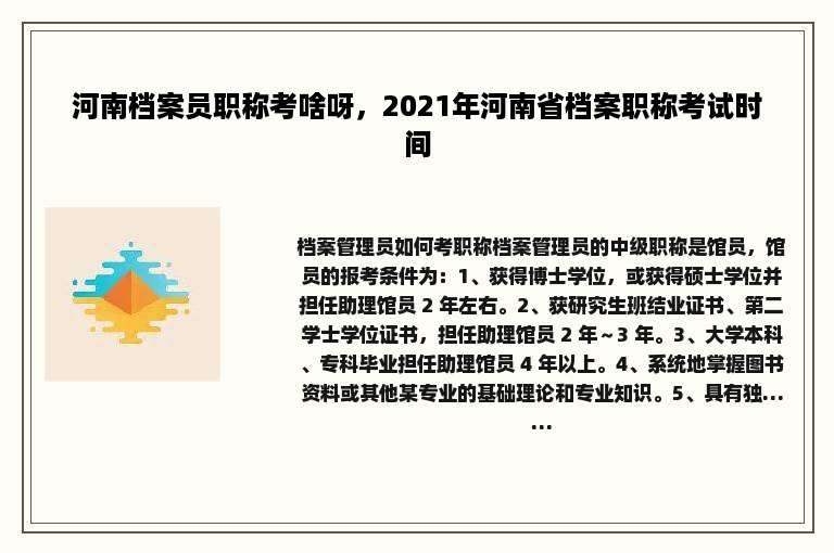 河南档案员职称考啥呀，2021年河南省档案职称考试时间