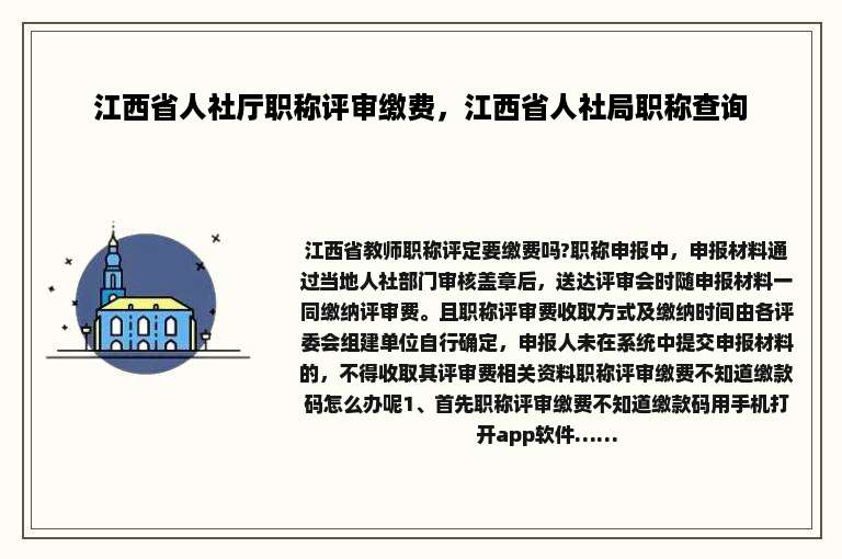 江西省人社厅职称评审缴费，江西省人社局职称查询