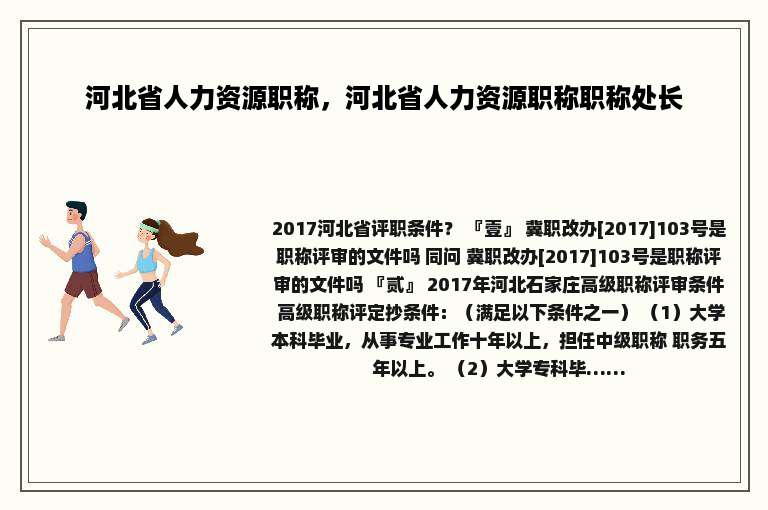 河北省人力资源职称，河北省人力资源职称职称处长