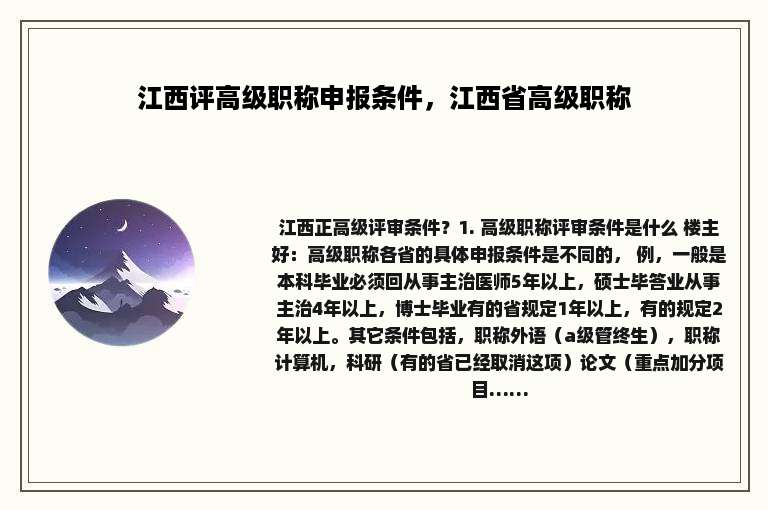 江西评高级职称申报条件，江西省高级职称