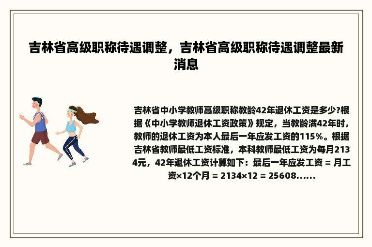 吉林省高级职称待遇调整，吉林省高级职称待遇调整最新消息