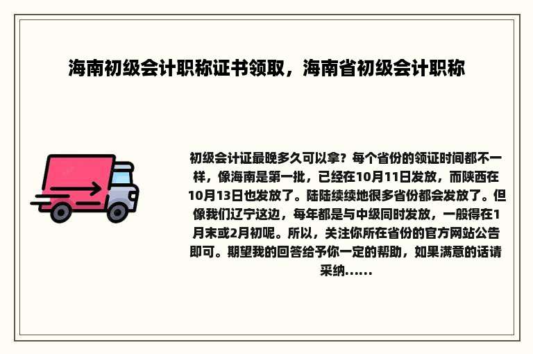 海南初级会计职称证书领取，海南省初级会计职称