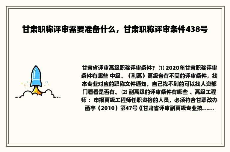 甘肃职称评审需要准备什么，甘肃职称评审条件438号