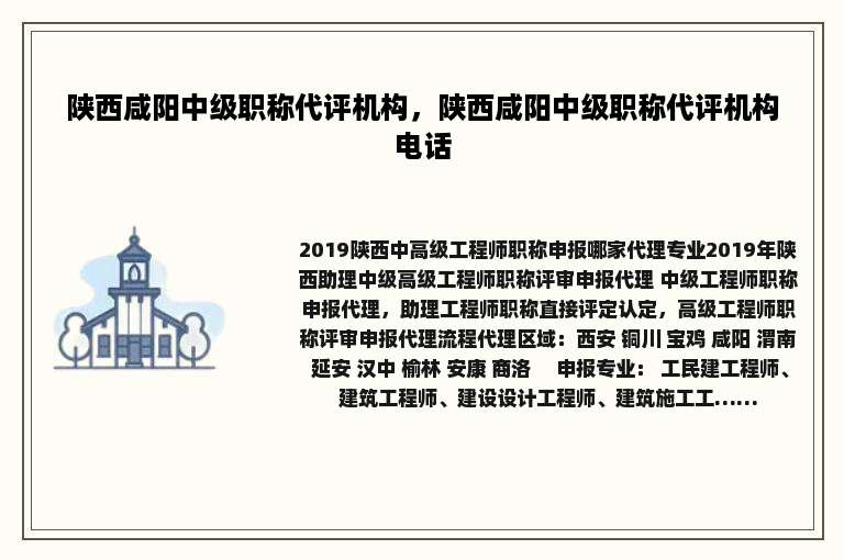 陕西咸阳中级职称代评机构，陕西咸阳中级职称代评机构电话