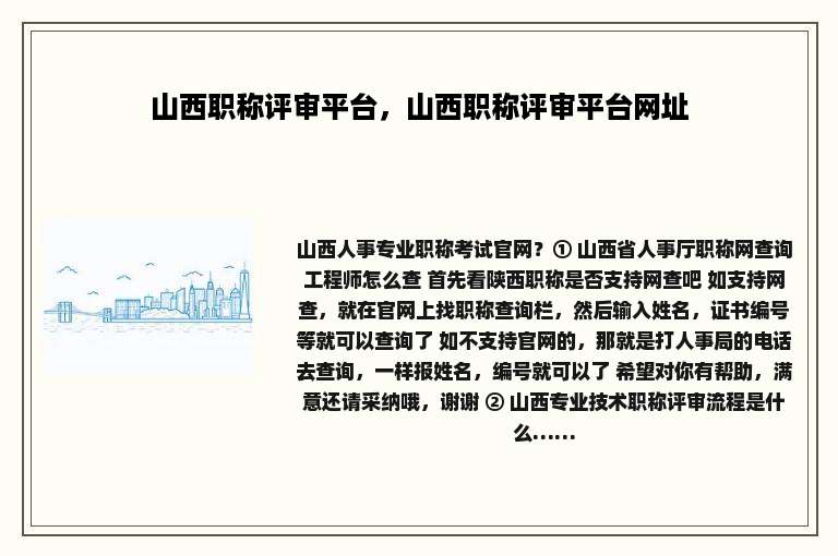 山西职称评审平台，山西职称评审平台网址