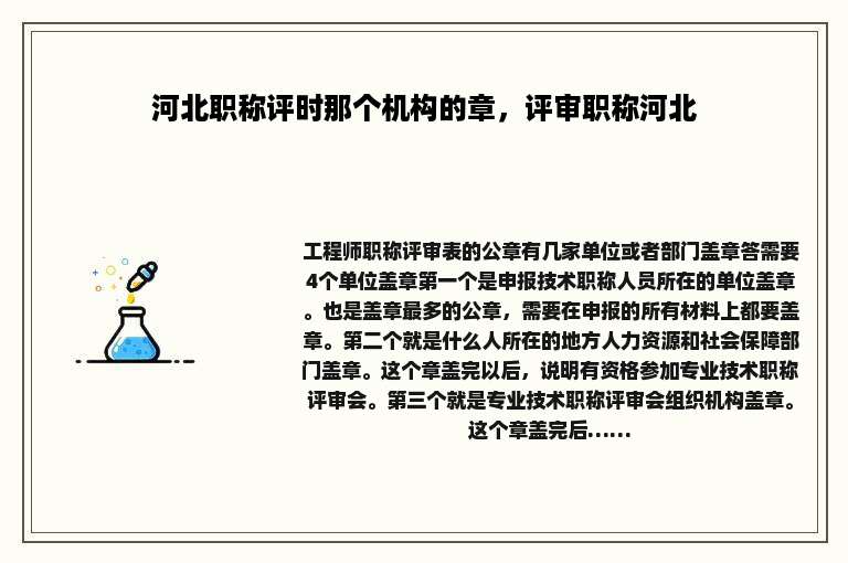 河北职称评时那个机构的章，评审职称河北
