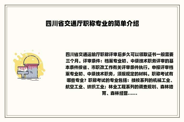 四川省交通厅职称专业的简单介绍