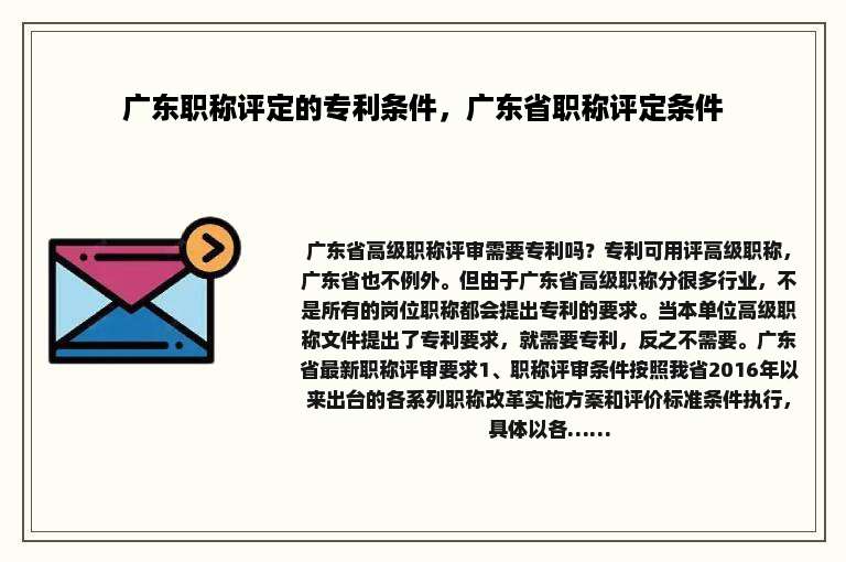 广东职称评定的专利条件，广东省职称评定条件